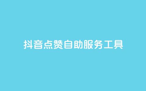 抖音点赞24自助服务工具,抖币微信充值入口 - 彩虹云商城怎么自动补充卡密 ks免费点赞业务平台秒到账 第1张 抖音点赞24自助服务工具,抖币微信充值入口 - 彩虹云商城怎么自动补充卡密 ks免费点赞业务平台秒到账 第1张