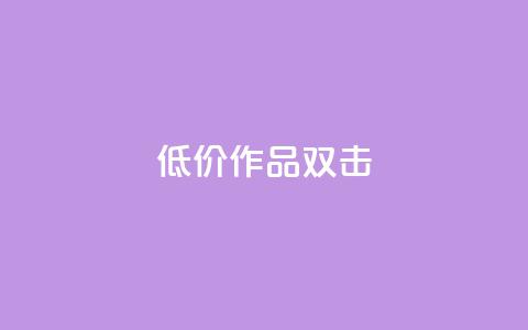KS低价作品双击,快手 粉丝网站 - Ks点赞自助 dy业务自助下单软件下载  第1张