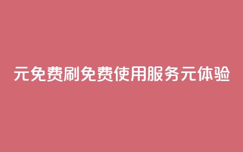0元免费刷ks(免费使用KS服务，0元体验)  第1张