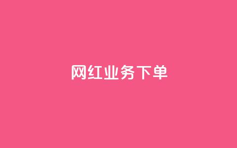 网红业务下单,快手赞1万免费领 - 玩酷网络自助下单 qq黄钻便宜充值网站  第1张
