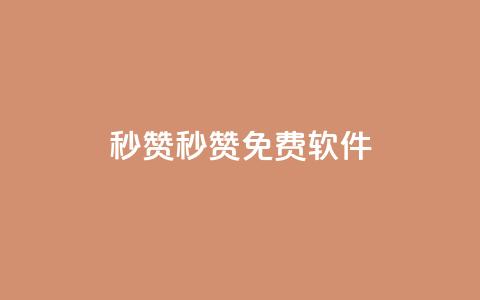 秒赞qq秒赞免费软件 - 免费QQ秒赞软件	，让你快速获赞。  第1张