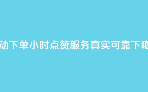 自动下单24小时，QQ点赞服务真实可靠  第1张