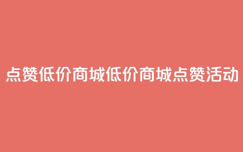 ks点赞低价商城0.01(低价商城KS点赞活动)  第1张