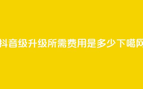 抖音51-52级升级所需费用是多少？  第1张