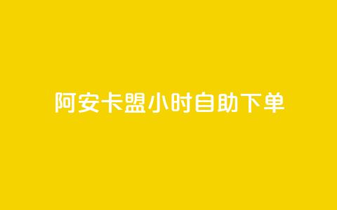 阿安卡盟24小时自助下单,ks在线业务 - 拼多多现金大转盘刷助力网站 手机怎么关闭拼多多自动跟价  第1张