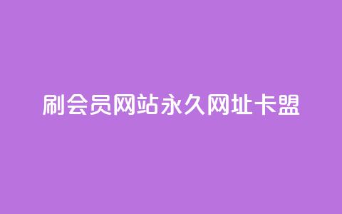 刷QQ会员网站永久网址卡盟,在线快手点赞评论 - ks广州香料有限公司 qq下单平台全网最低价  第1张
