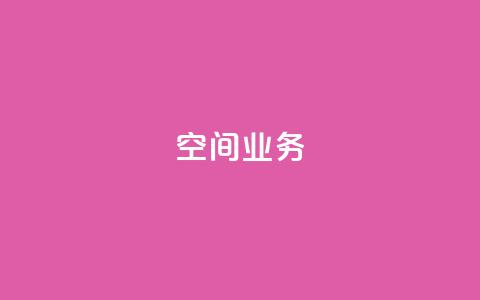 Qq空间业务,1元3000粉丝快手涨粉 - pdd助力网站 新用户拼多多助力 第1张 Qq空间业务,1元3000粉丝快手涨粉 - pdd助力网站 新用户拼多多助力 第1张