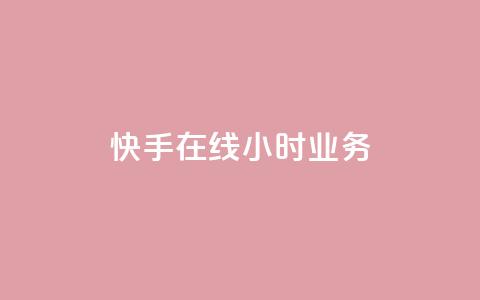 快手在线24小时业务,免费资料卡点赞领取网站 - ks在线业务 抖音快手自助服务  第1张
