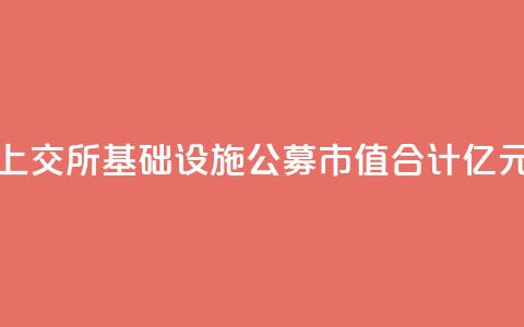上交所基础设施公募REITs市值合计827.37亿元  第1张