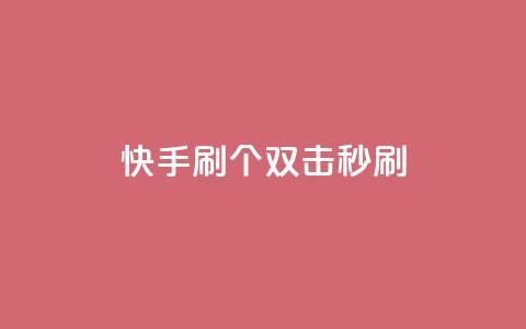 快手刷20个双击秒刷,网红商城 - 拼多多商家服务平台 拼多多兑换卡碎片之后 第1张 快手刷20个双击秒刷,网红商城 - 拼多多商家服务平台 拼多多兑换卡碎片之后 第1张
