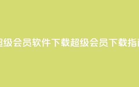 qq超级会员软件下载(QQ超级会员下载指南)  第1张