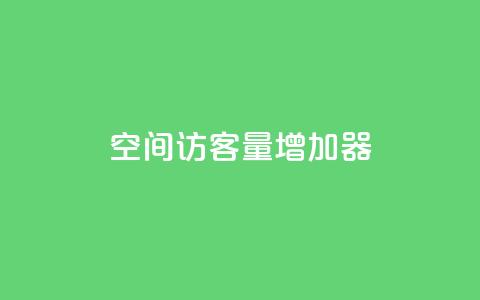qq空间访客量增加器,卡盟在线刷钻官网 - 抖音业务24小时免费下单平台 qq自助下单 第1张 qq空间访客量增加器,卡盟在线刷钻官网 - 抖音业务24小时免费下单平台 qq自助下单 第1张