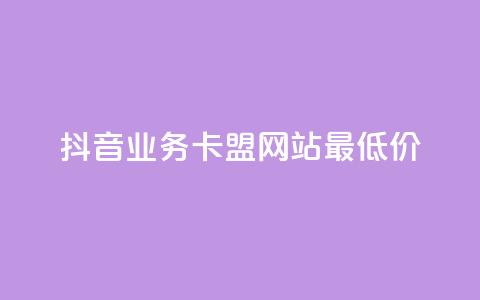 抖音业务卡盟网站最低价,快手点赞点关任务 - 拼多多在线刷助力网站 全站推广一下扣费100  第1张