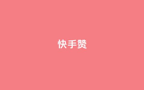 快手赞,快手双击下单平台免费 - QQ小号批发平台 qq空间的浏览量  第1张