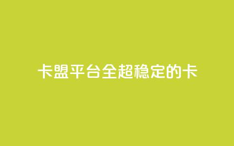 qq卡盟平台全超稳定的qq卡 - 王者1元秒一万赞 第1张 qq卡盟平台全超稳定的qq卡 - 王者1元秒一万赞 第1张