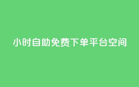 24小时自助免费下单平台qq空间,粉丝七万的账号能卖多少钱 - 快手免费刷双击入口 全网最便宜卡盟  第1张