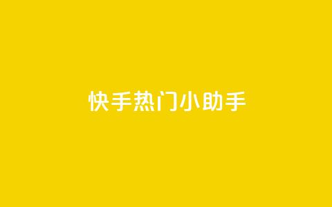 快手热门小助手,空间赞24小时自助下单网站 - 卡盟平台连接 qq免费赞在线自助下单网站  第1张