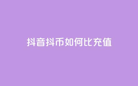 抖音抖币如何1比100充值 - 抖音抖币充值攻略:1比100如何操作! 第1张 抖音抖币如何1比100充值 - 抖音抖币充值攻略:1比100如何操作! 第1张