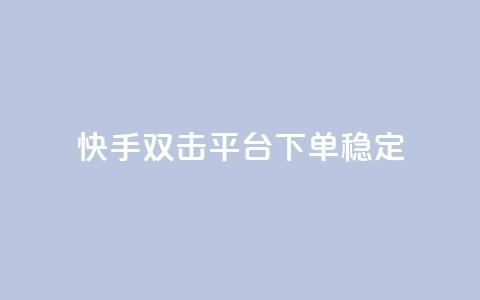 快手双击平台ks下单稳定,抖音点赞充值秒到账二十个 - 24小时抖音点赞在线 cf手游科技网站 第1张 快手双击平台ks下单稳定,抖音点赞充值秒到账二十个 - 24小时抖音点赞在线 cf手游科技网站 第1张