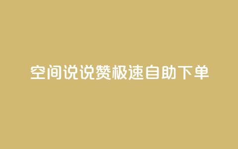 qq空间说说赞极速自助下单 - QQ空间说说点赞轻松自助下单攻略~ 第1张 qq空间说说赞极速自助下单 - QQ空间说说点赞轻松自助下单攻略~ 第1张
