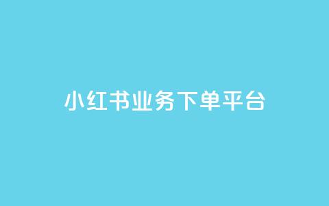 小红书业务下单平台,穿越火线自助下单网站 - 拼多多刷助力 微信怎么粘贴口令拼多多 第1张 小红书业务下单平台,穿越火线自助下单网站 - 拼多多刷助力 微信怎么粘贴口令拼多多 第1张