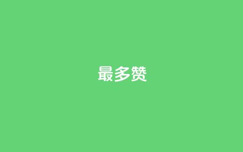 QQ最多赞,qq说说赞低价下单 - 苗苗卡盟 全网低价免费自助下单QQ空间 第1张 QQ最多赞,qq说说赞低价下单 - 苗苗卡盟 全网低价免费自助下单QQ空间 第1张