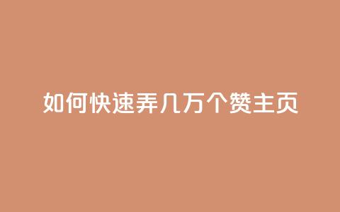 qq如何快速弄几万个赞主页,低价辅助发卡网 - qq点赞下单 qq业务卡盟网站 第1张 qq如何快速弄几万个赞主页,低价辅助发卡网 - qq点赞下单 qq业务卡盟网站 第1张
