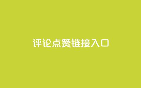 评论点赞链接入口 - 优质SEO文章，赞美无限	，资深编辑点赞必看!  第1张
