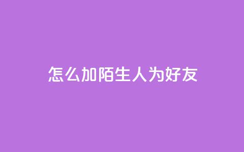qq怎么加陌生人为好友,快手赞1万 - 免费业务自助下单网站 QQ资料卡买赞网  第1张