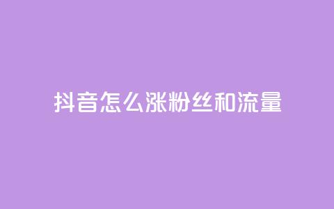 抖音怎么涨粉丝和流量,24小时自助卡密商城和平精英 - 拼多多助力软件 拼多多怎么点一下  第1张