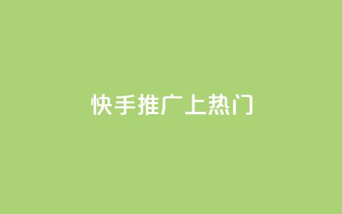 快手推广上热门,QQ空间访客量增加 - 拼多多助力一元十刀怎么弄 拼多多助力怎么办  第1张