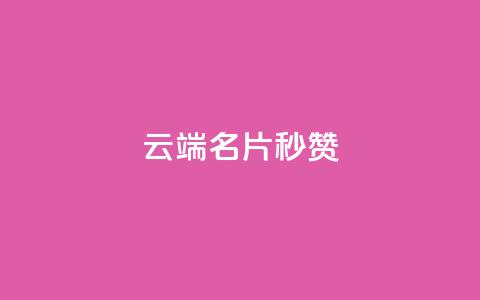qq云端名片秒赞 - qq云端名片秒赞功能	，让联系更简单。  第1张