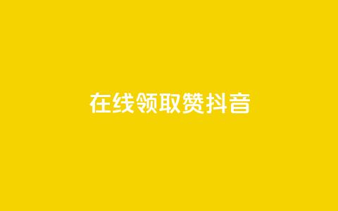 在线领取1000赞抖音,快手一元1万点赞链接 - 快手1元3000假粉丝 1元涨1000赞软件快手  第1张