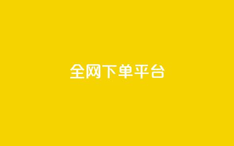 全网下单平台,dy万粉 - 快手一万粉 卡盟平台自助下单低价  第1张