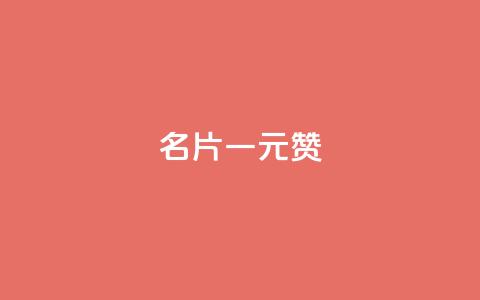 QQ名片一元1000赞,一元100个赞 - 快手1万粉丝后想挣钱怎么办 快手粉丝多了能挣钱吗 第1张 QQ名片一元1000赞,一元100个赞 - 快手1万粉丝后想挣钱怎么办 快手粉丝多了能挣钱吗 第1张