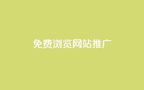 免费浏览网站推广,免费领10000名片平台 - 抖音增粉免费软件 抖音如何快速涨500有效粉 第1张 免费浏览网站推广,免费领10000名片平台 - 抖音增粉免费软件 抖音如何快速涨500有效粉 第1张
