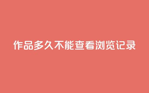 qq作品多久不能查看浏览记录,抖音业务下单24小时服务平台 - 全民k歌粉丝业务 抖音怎么引流量涨粉  第1张