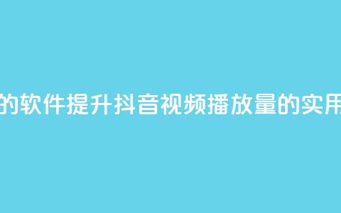 抖音增加播放量的软件 - 提升抖音视频播放量的实用工具推荐! 第1张 抖音增加播放量的软件 - 提升抖音视频播放量的实用工具推荐! 第1张
