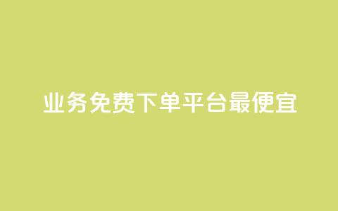 ks业务免费下单平台最便宜,快手业务区自助 - qq主页名片点赞软件 抖音最火的个人简介文案  第1张