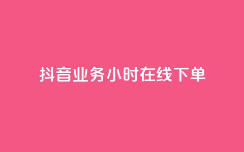 抖音业务24小时在线下单,低价说说赞自助下单 - 拼多多刷刀 拼多多可以和客服还价吗  第1张