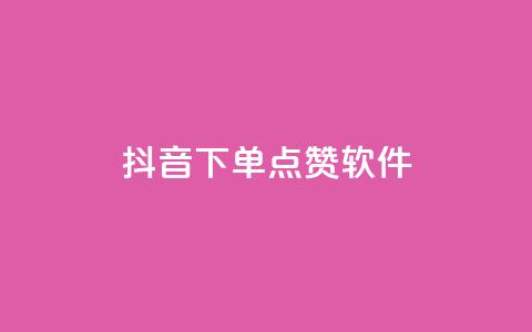 抖音下单点赞软件 - 抖音点赞助手:轻松提升你的下单效果! 第1张 抖音下单点赞软件 - 抖音点赞助手:轻松提升你的下单效果! 第1张