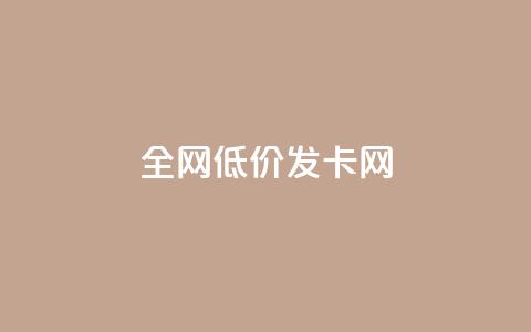 全网低价发卡网,抖音评论点赞24自助服务 - 快手点赞评论在哪里接单 抖音24小时全自助下  第1张