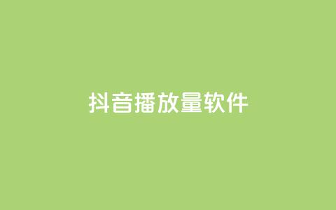 抖音dy播放量软件,qq空间同一个人浏览量5次 - 快手赞业务24小时下单平台 永久会员  第1张