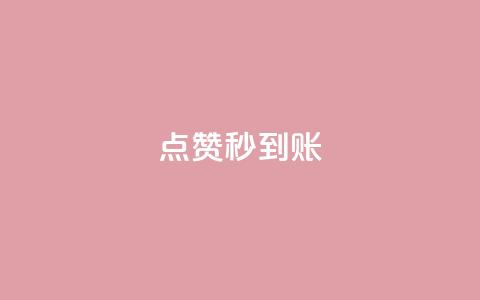 dy点赞秒到账,球球大作战商城自助下单网站 - qq会员官网个人中心 qq钻业务网 第1张 dy点赞秒到账,球球大作战商城自助下单网站 - qq会员官网个人中心 qq钻业务网 第1张