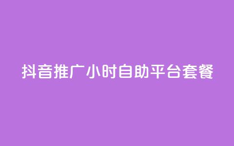 抖音推广24小时自助平台套餐,黑科技引流推广神器 - 自助服务网 拼多多砍一刀助力平台  第1张