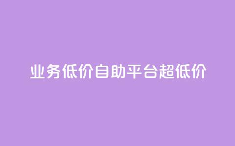 dy业务低价自助平台超低价,qq空间说说赞业务最新活动内容 - 拼多多低价助力 拼多多人工热线9541344 第1张 dy业务低价自助平台超低价,qq空间说说赞业务最新活动内容 - 拼多多低价助力 拼多多人工热线9541344 第1张