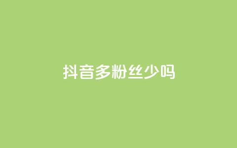 抖音100多粉丝少吗,qq空间怎么开秒赞功能 - qq空间浏览量增加访客数不变 ks超秒双击  第1张