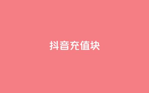 抖音充值1块 - 怎样用1块钱进行抖音充值的技巧分享~  第1张
