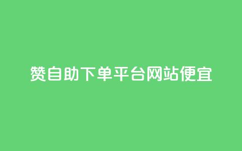 ks赞自助下单平台网站便宜,粉丝一万点赞47万有钱赚吗 - 夜梦卡盟 买点赞下单  第1张