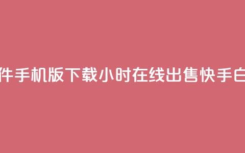 qq刷访客软件手机版下载 - 24小时在线出售快手白号  第1张